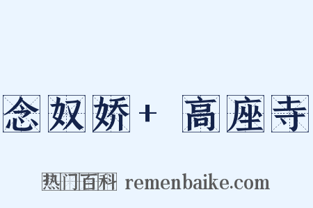 念奴娇+高座寺是什么意思的图片